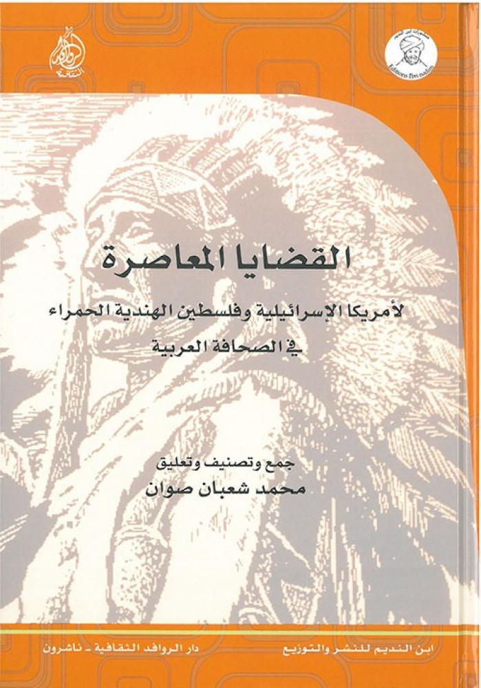 القضايا المعاصرة لأمريكا الإسرائيلية وفلسطين الهندية الحمراء