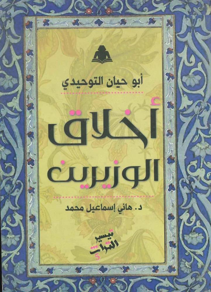 أخلاق الوزيرين
