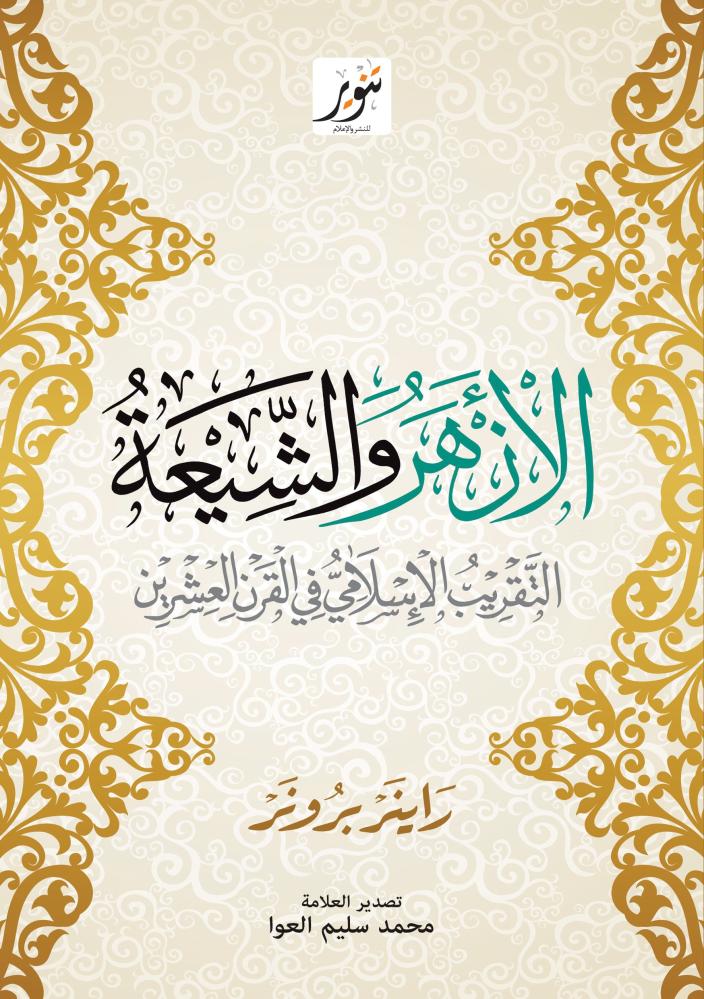 الأزهر والشيعة