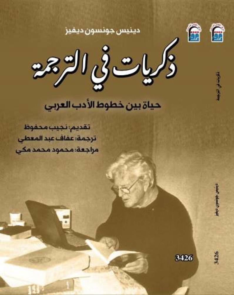 ذكريات في الترجمة