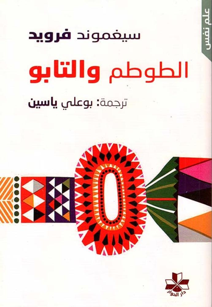 الطوطم والتابو