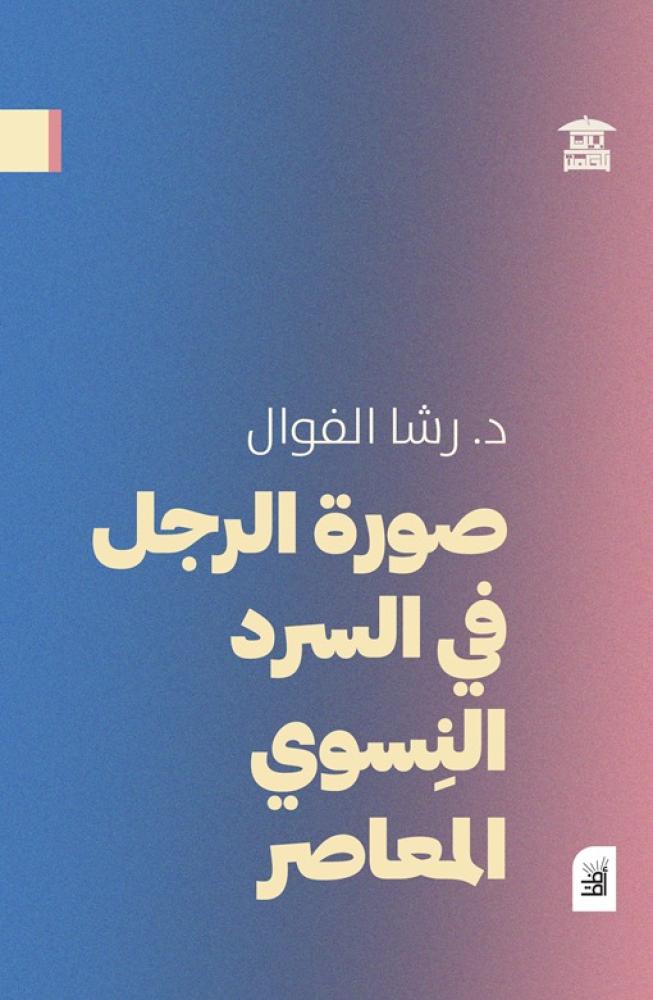 صورة الرجل في السرد النسوي المعاصر