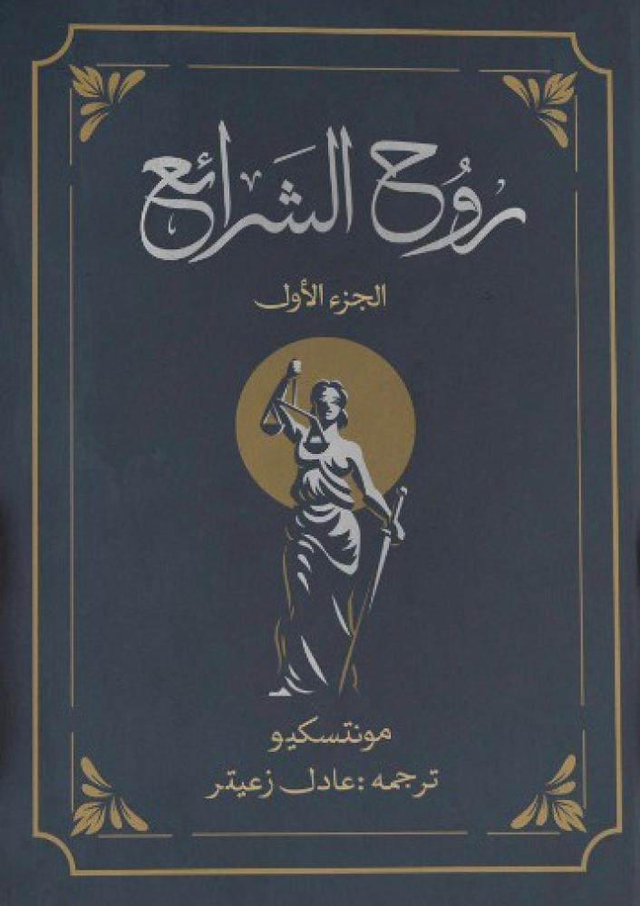روح الشرائع - الجزء الثاني