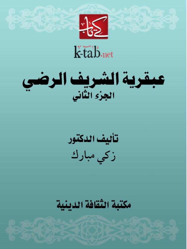 عبقرية الشريف الرضي - الجزء الثاني