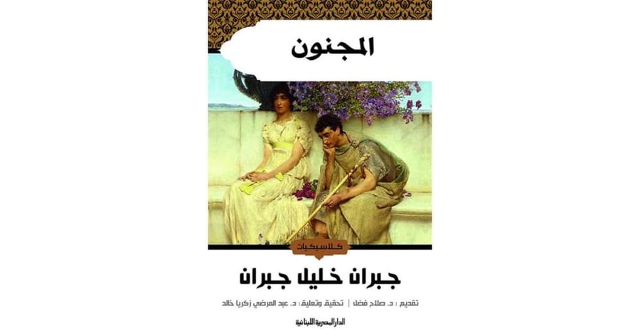 المجنون