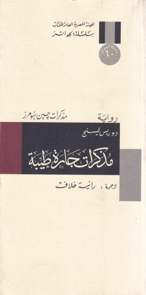 مذكرات جارة طيبة