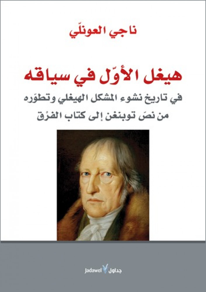 هيغل الأول في سياقه