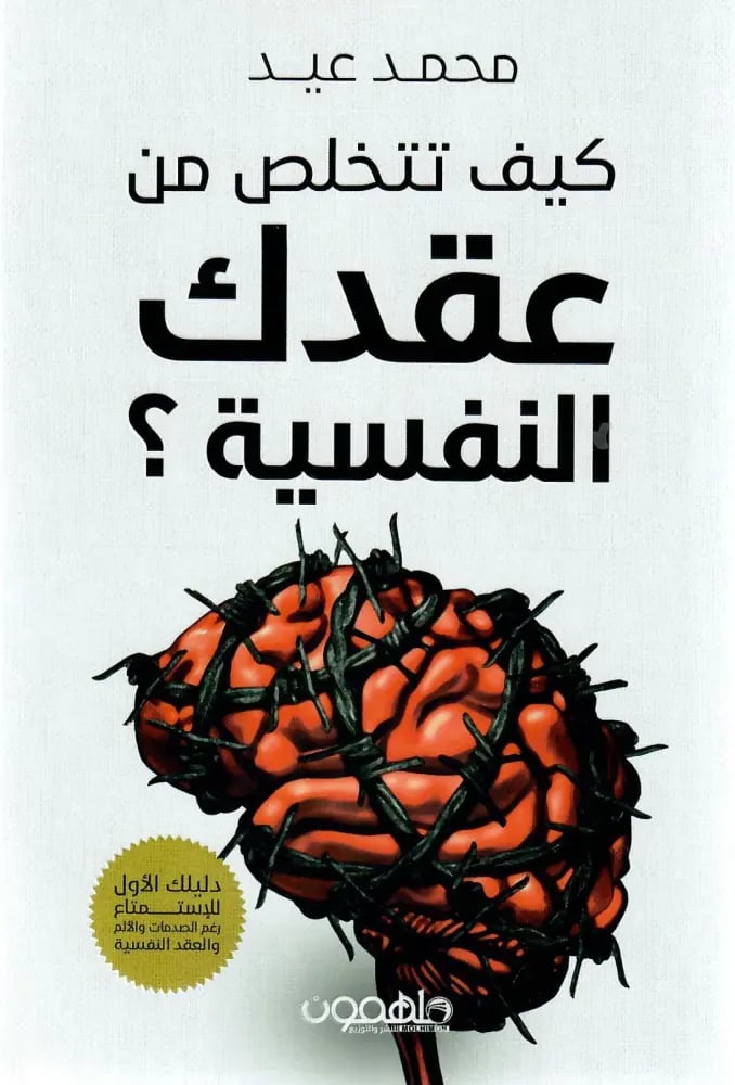 كيف تتخلص من عقدك النفسية؟