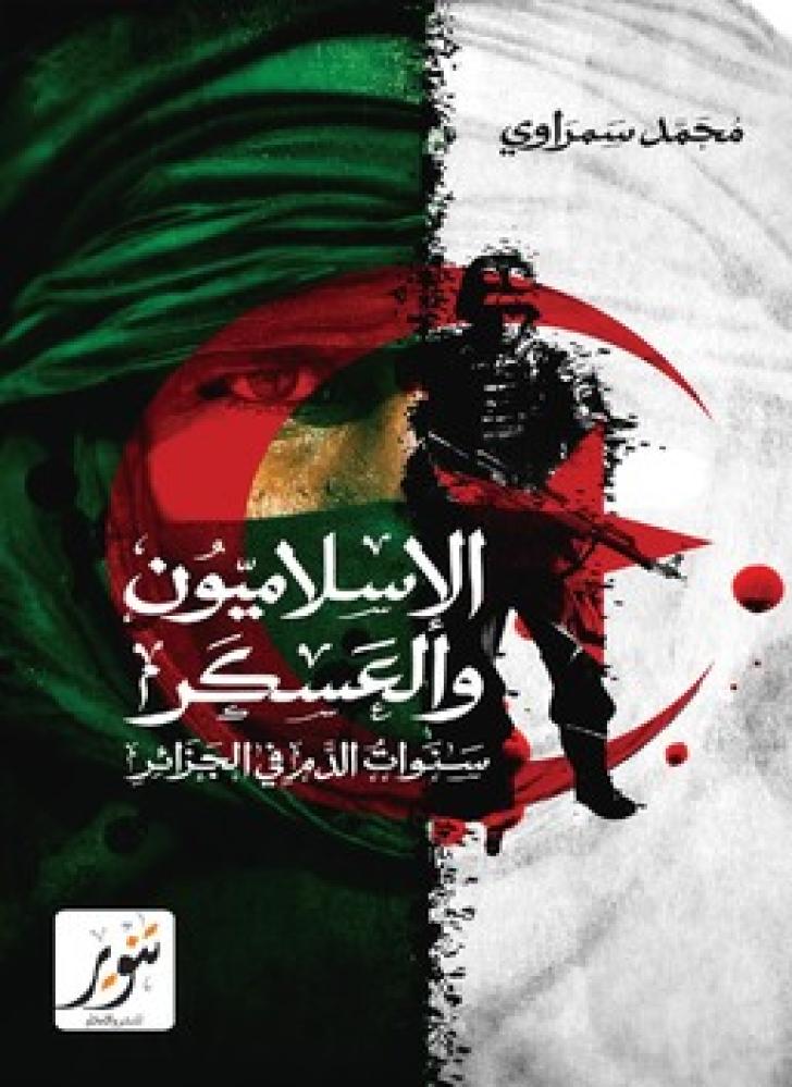 الإسلاميون والعسكر