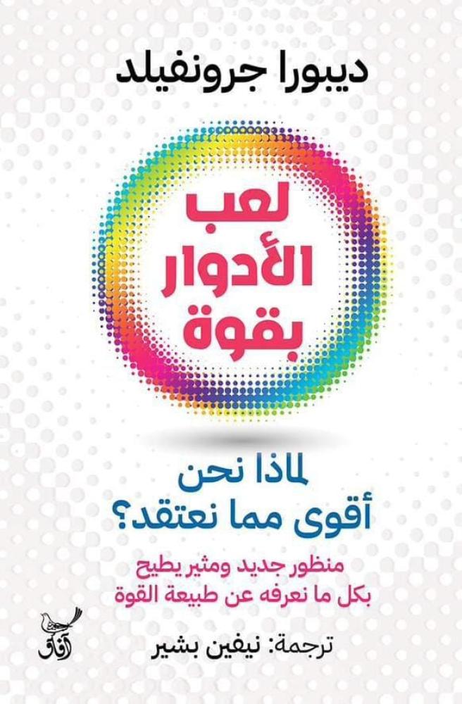 لعب الأدوار بقوة