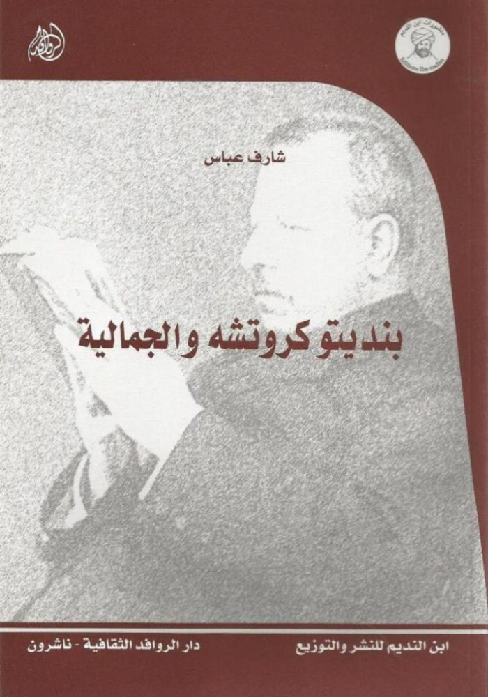 بنديتو كروتشه والجمالية