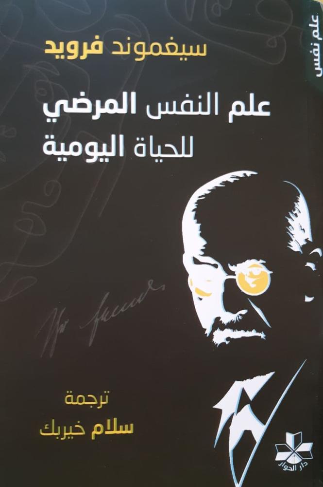 علم النفس المرضي للحياة اليومية