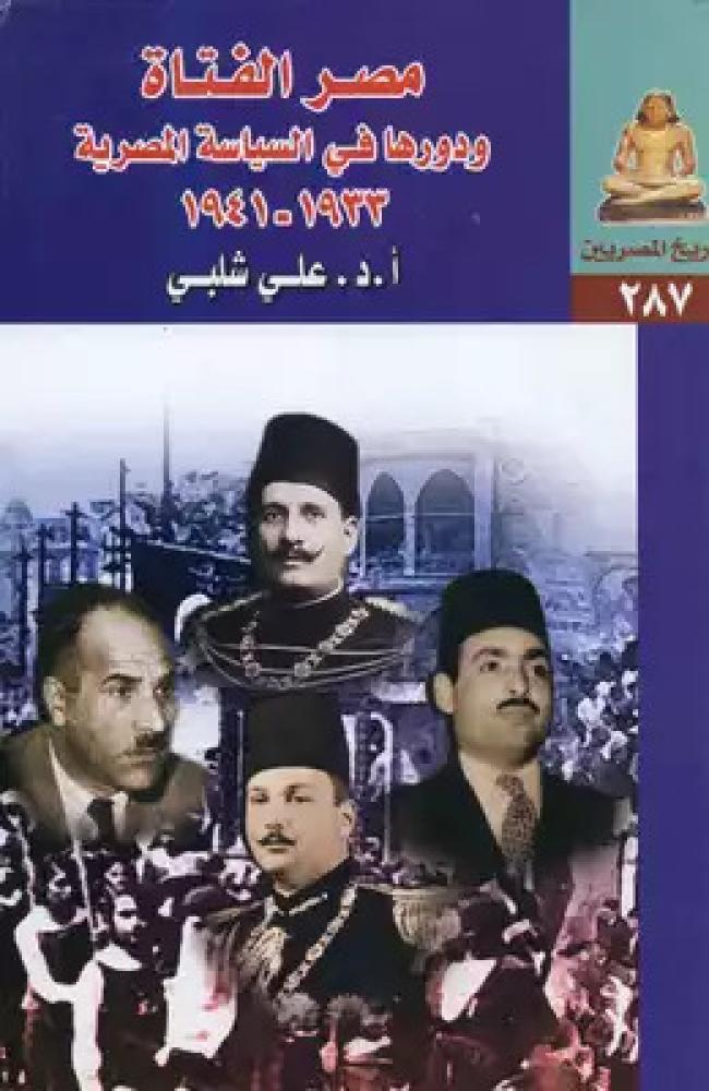 مصر الفتاة و دورها فى السياسة المصرية 1933 - 1941
