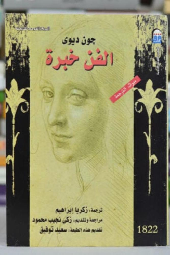 الفن خبرة