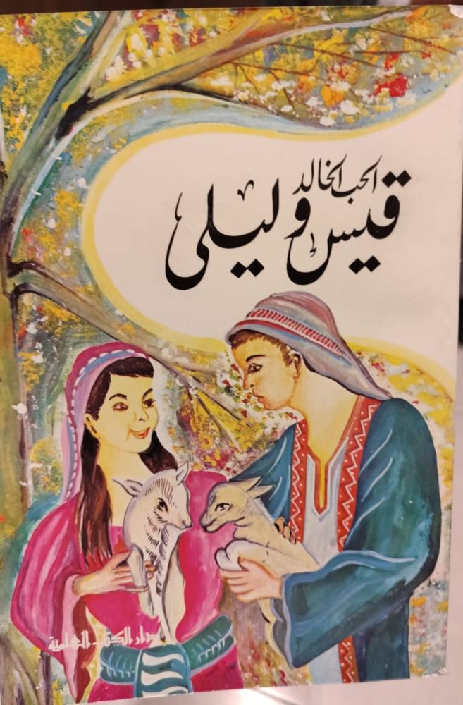 قيس وليلى (الحب الخالد)