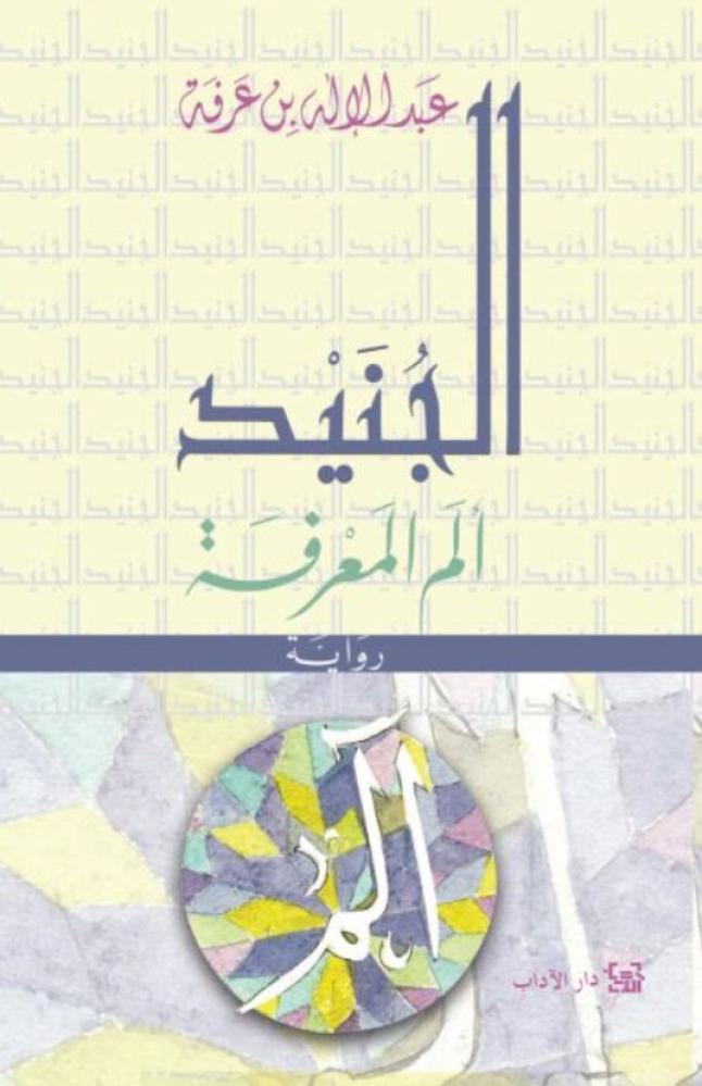 الجنيد ألم المعرفة