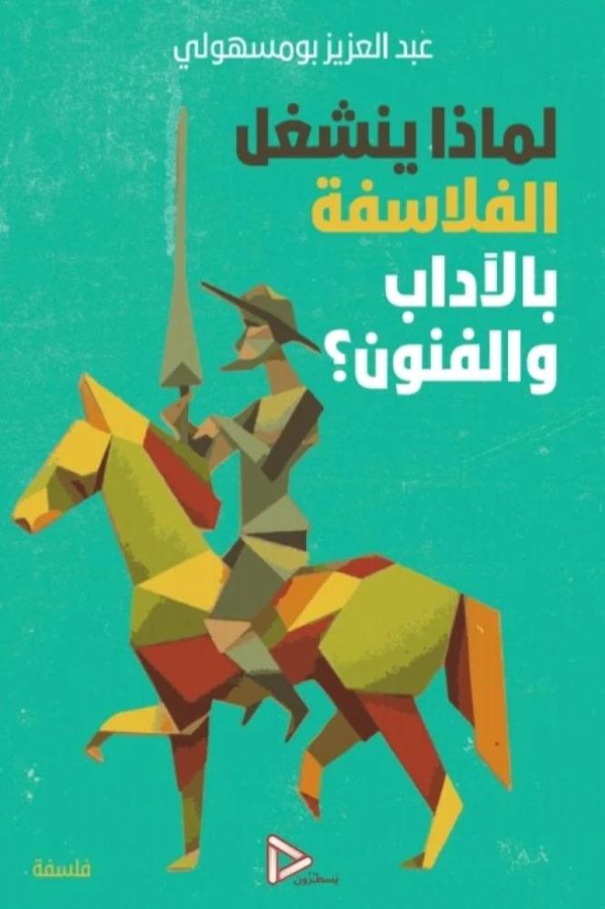 لماذا ينشغل الفلاسفة بالآداب والفنون؟
