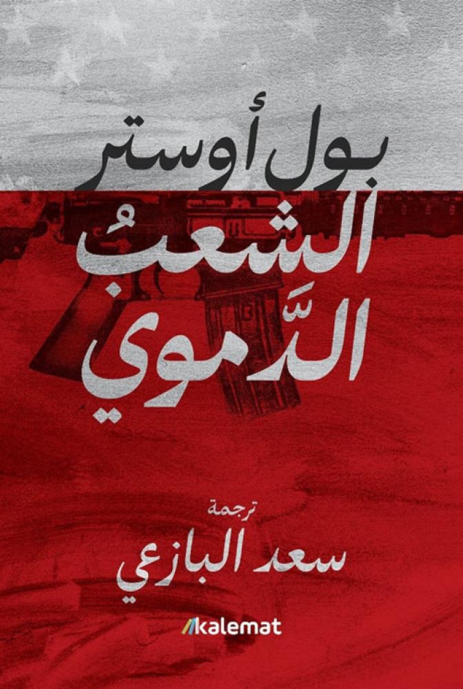 الشعب الدموي