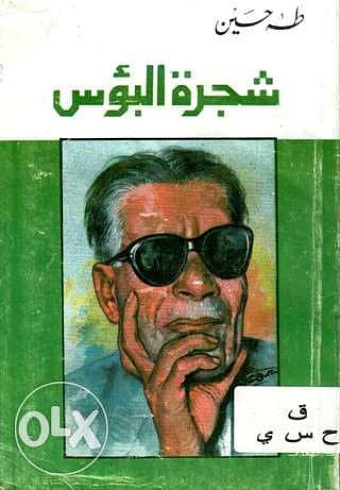 شجرة البؤس