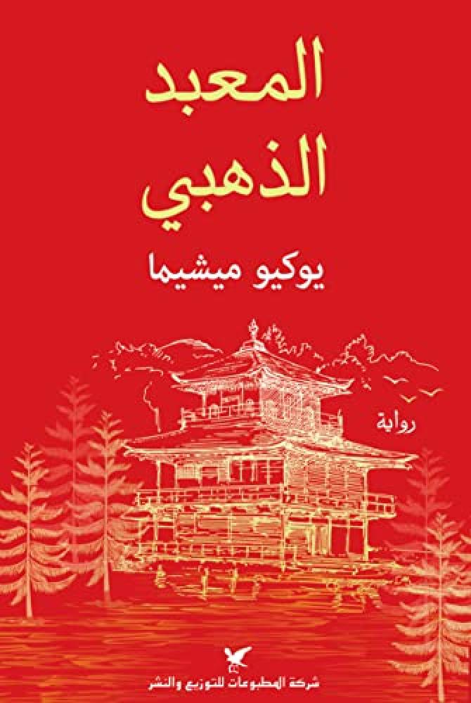 المعبد الذهبي