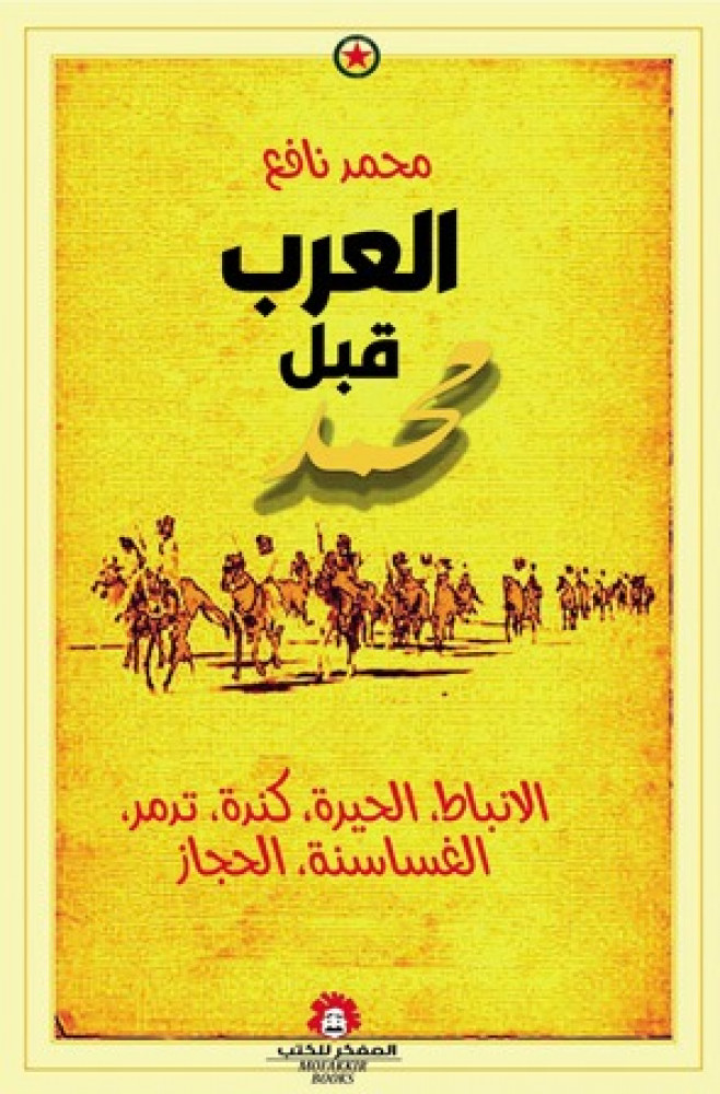 العرب قبل محمد