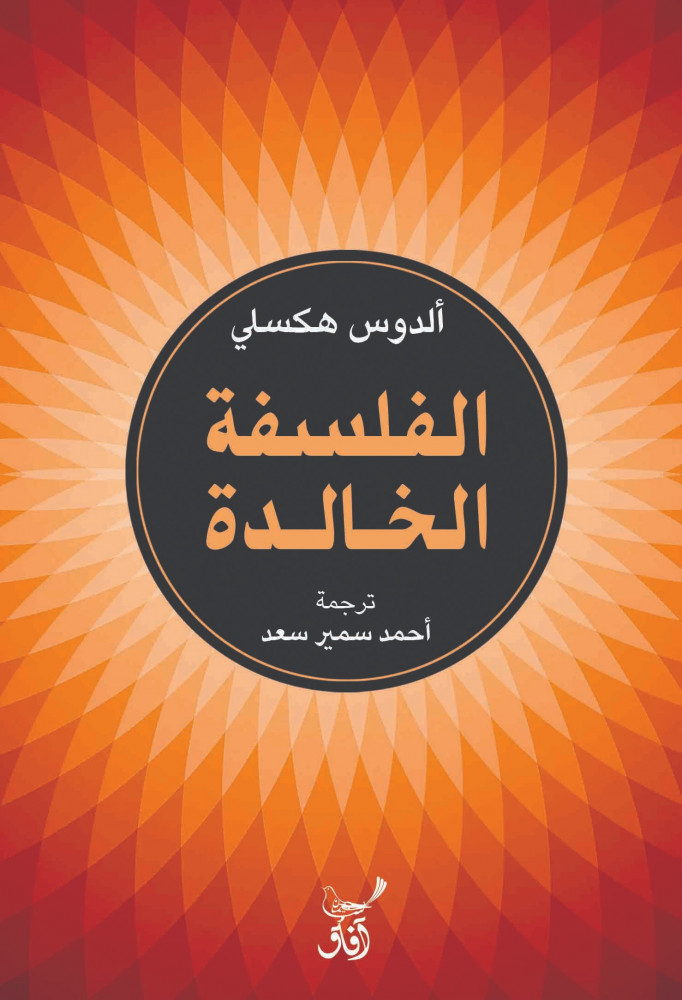 الفلسفة الخالدة