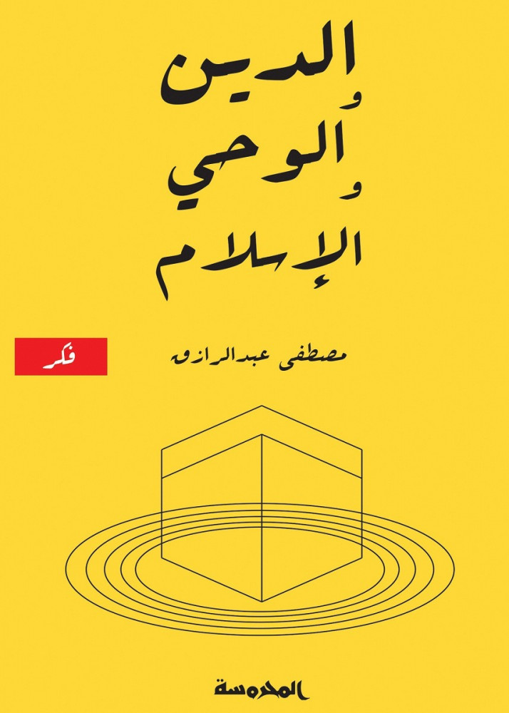 الدين والوحي والإسلام