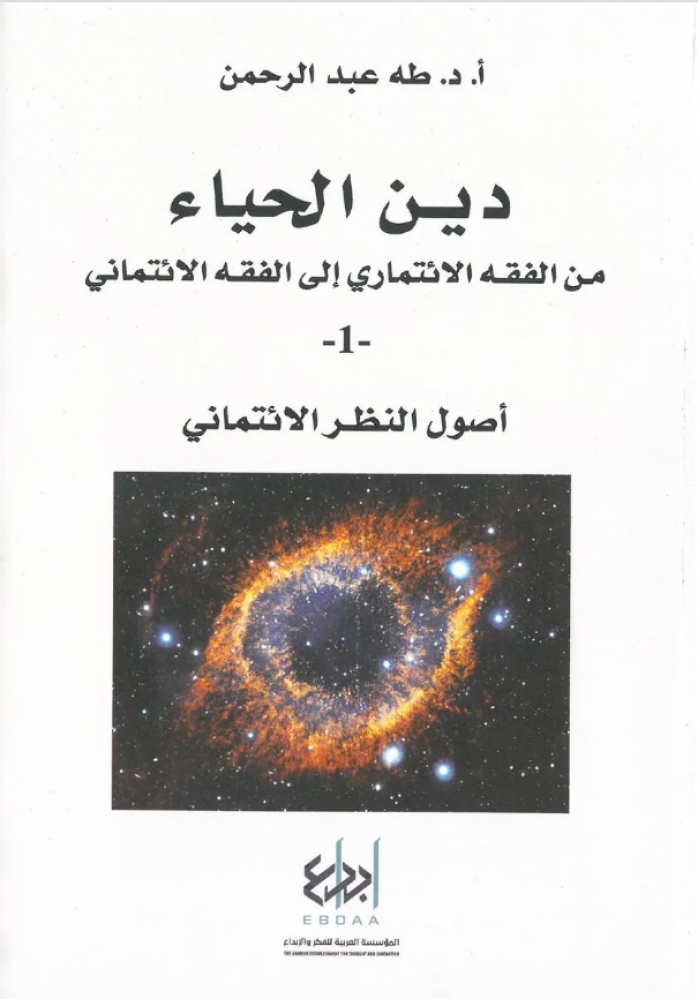 دين الحياء 1 أصول النظر الائتماني