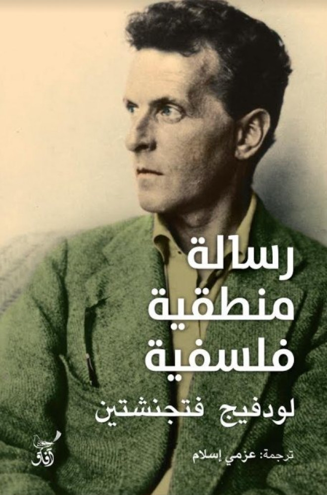 رسالة منطقية فلسفية