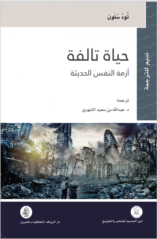حياة تالفة