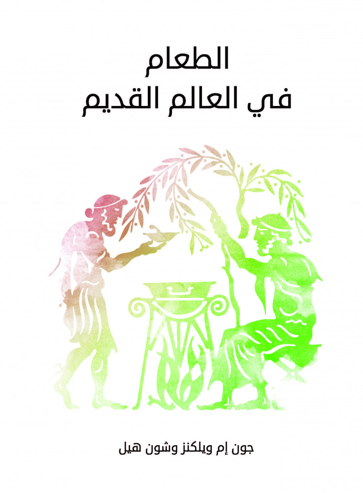الطعام في العالم القديم