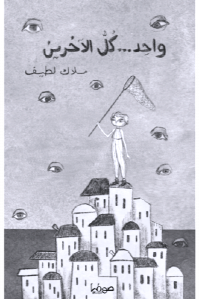 واحد كل الآخرين
