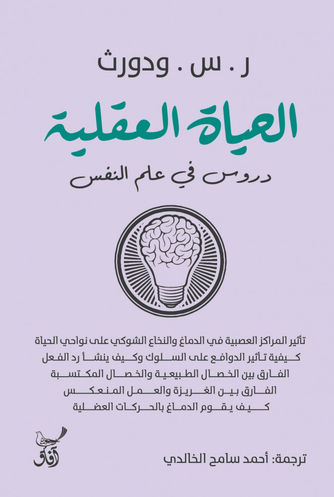 الحياة العقلية  - دروس في علم النفس