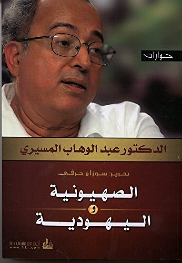 الصهيونية واليهودية