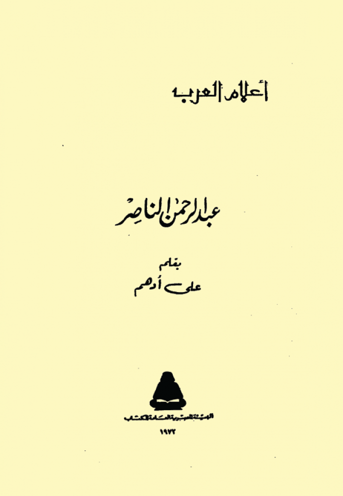 عبدالرحمن الناصر