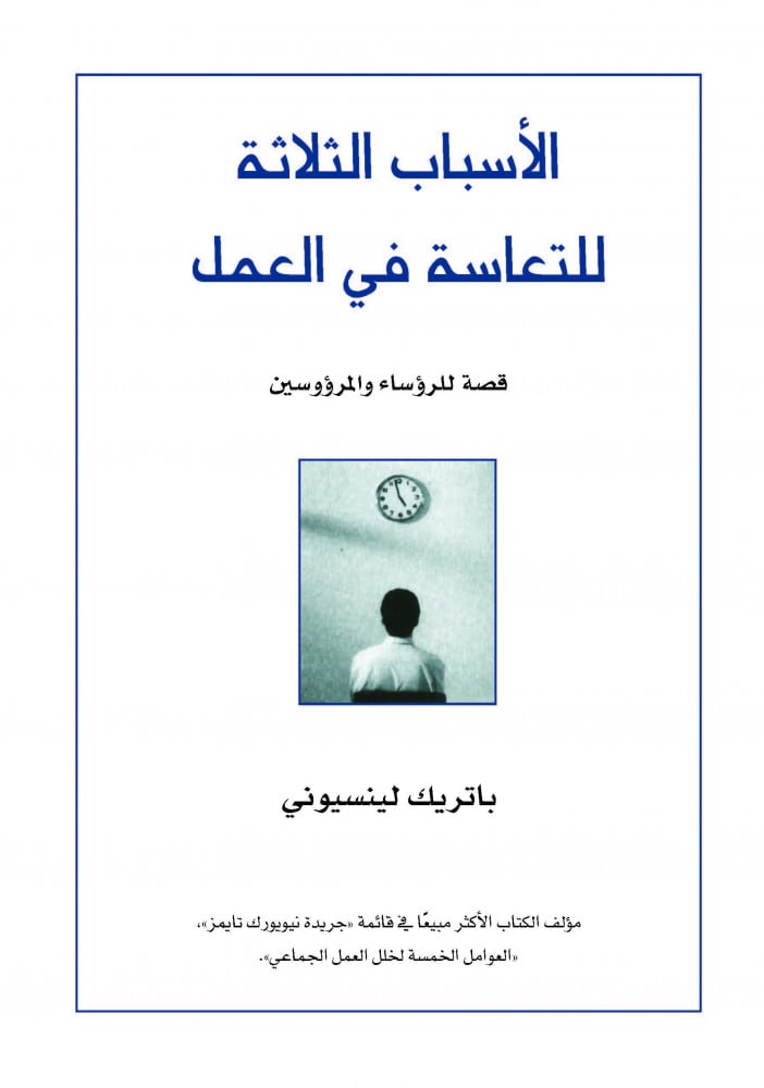 الأسباب الثلاثة للتعاسة في العمل