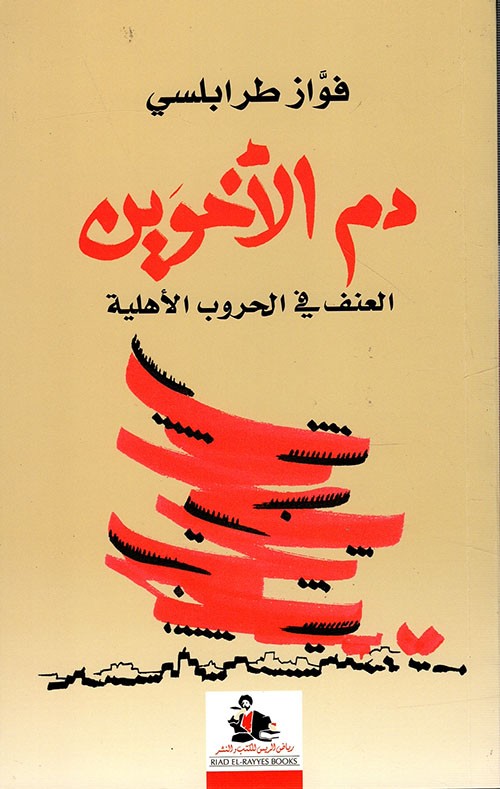 Blood of the brothers; violence in civil wars