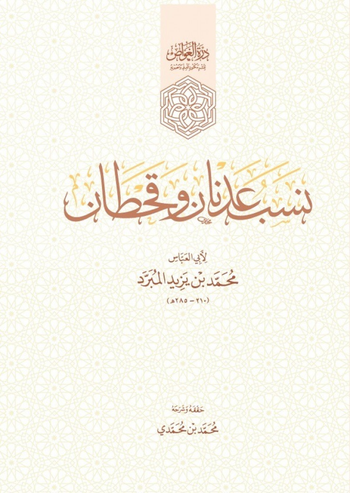 نسب عدنان وقحطان