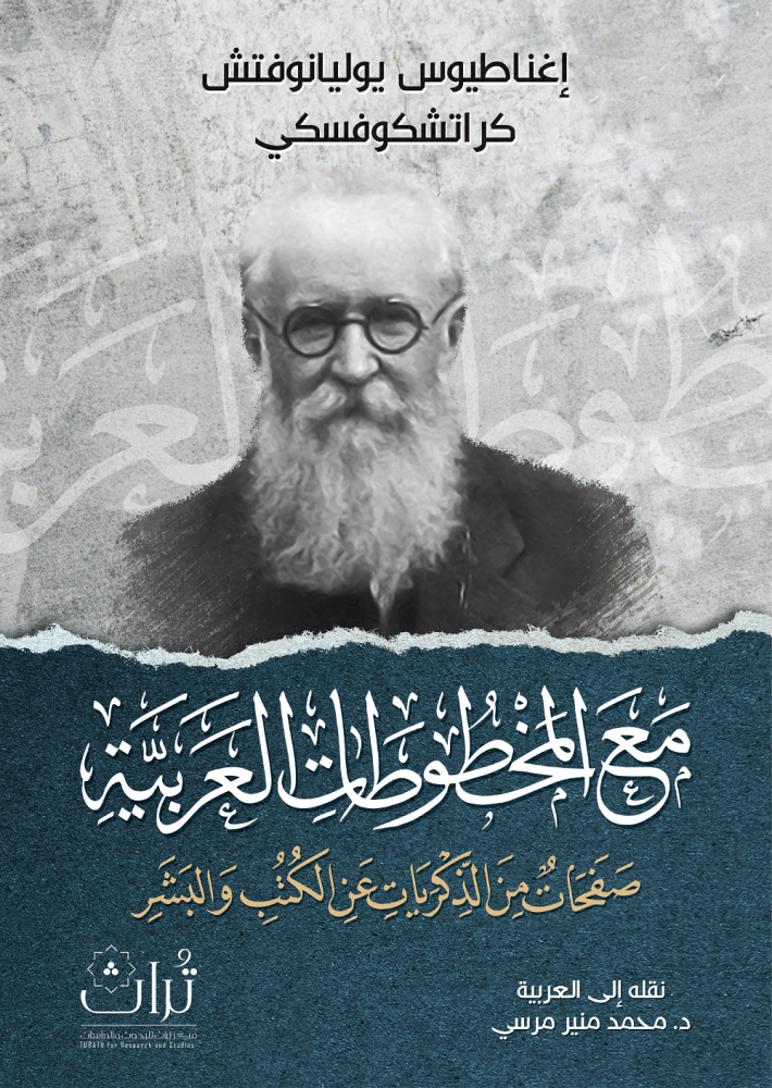 With the Arabic manuscripts