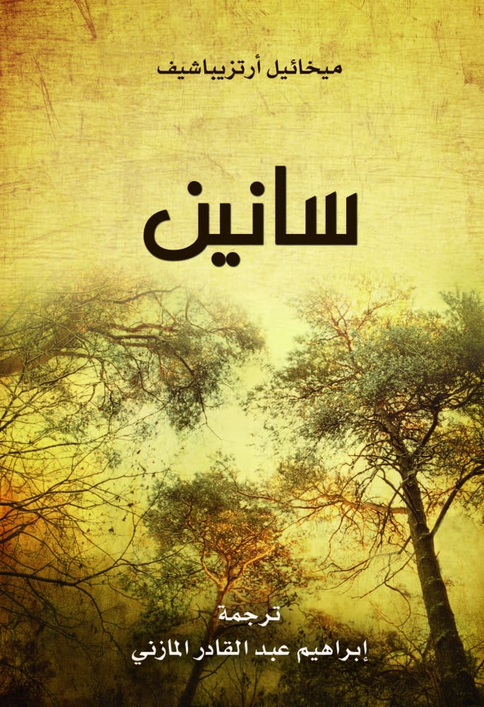 سانين