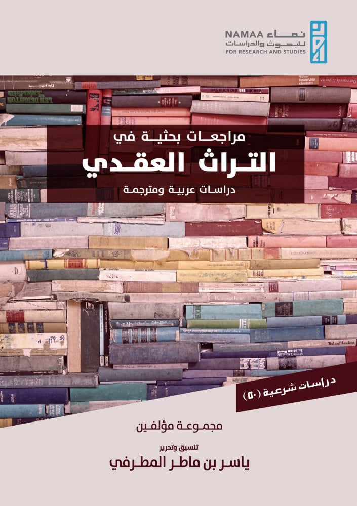 مراجعات بحثية في التراث العقدي