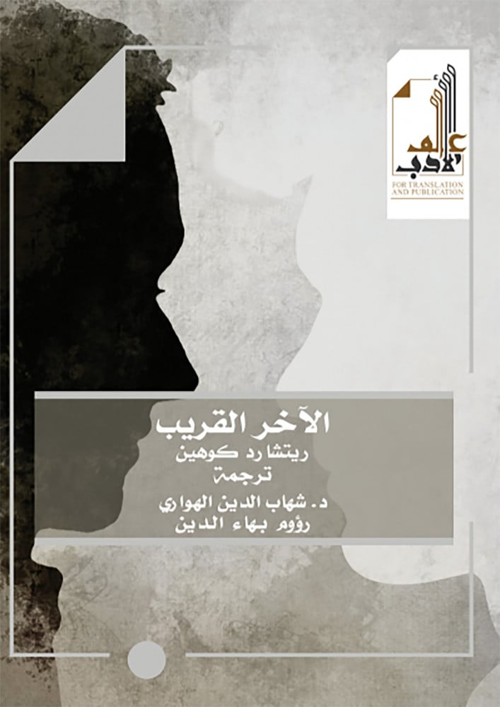 الآخر القريب