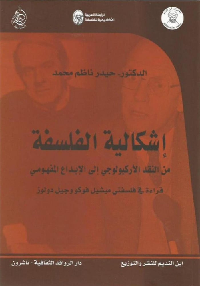 إشكالية الفلسفة من النقد الأركيولوجي إلى الإبداع المفهومي