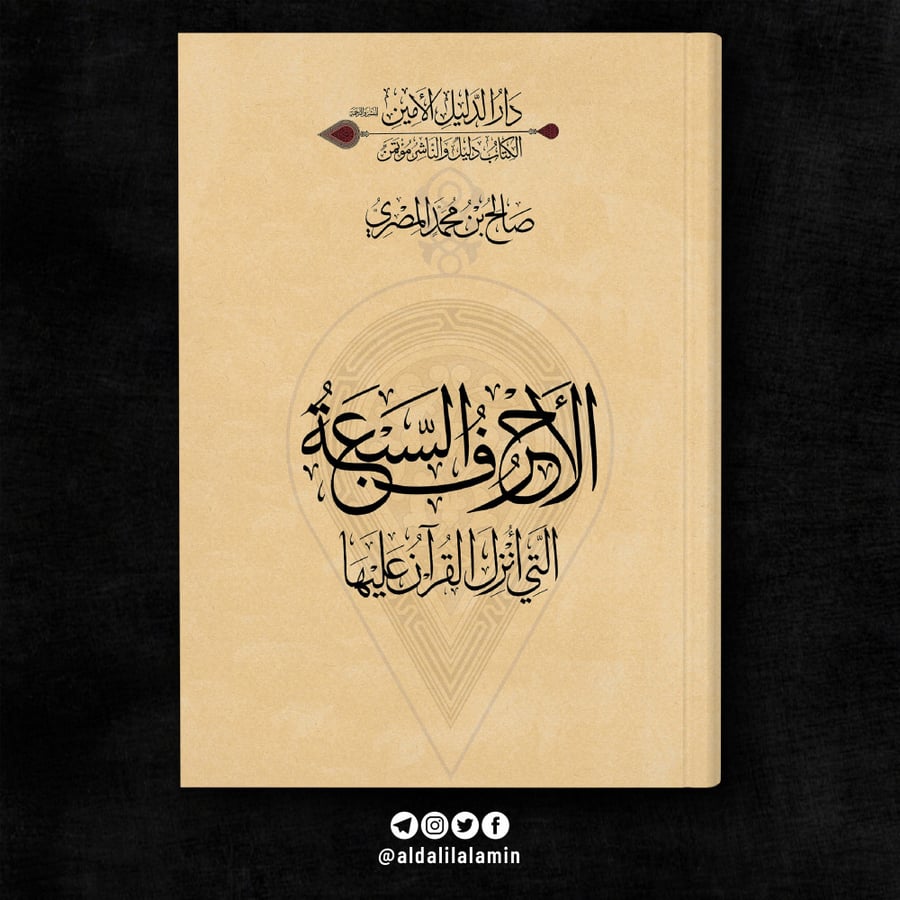 الأحرف السبعة