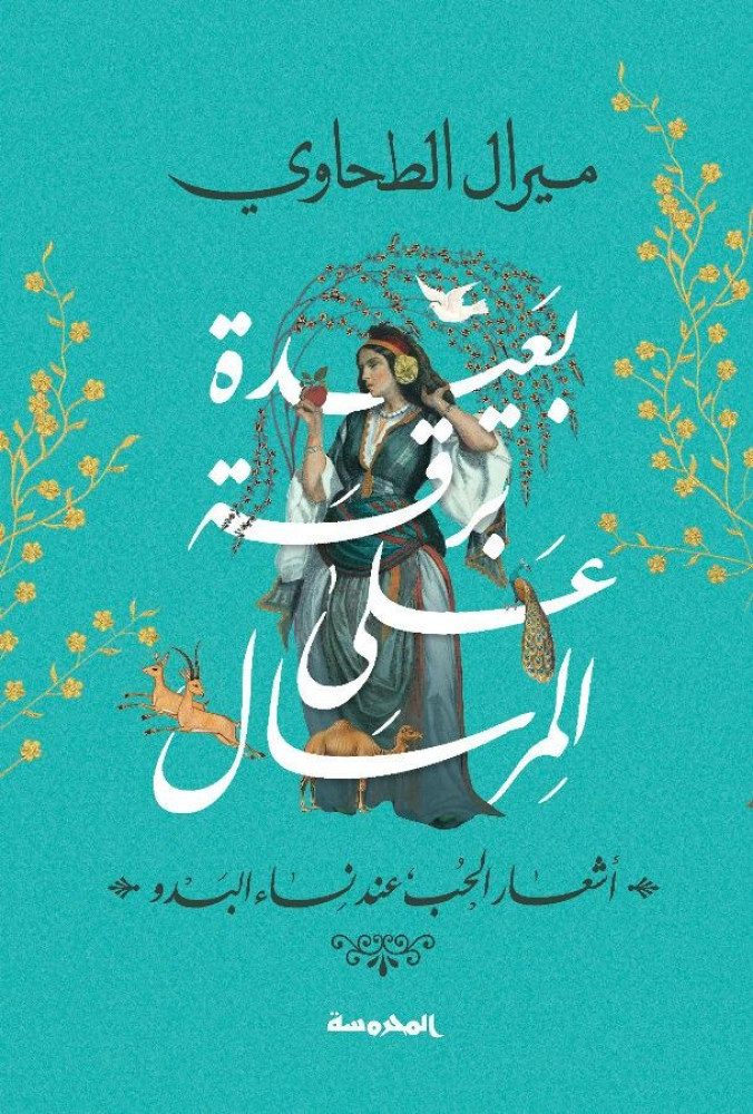 بعيدة برقة على المرسال