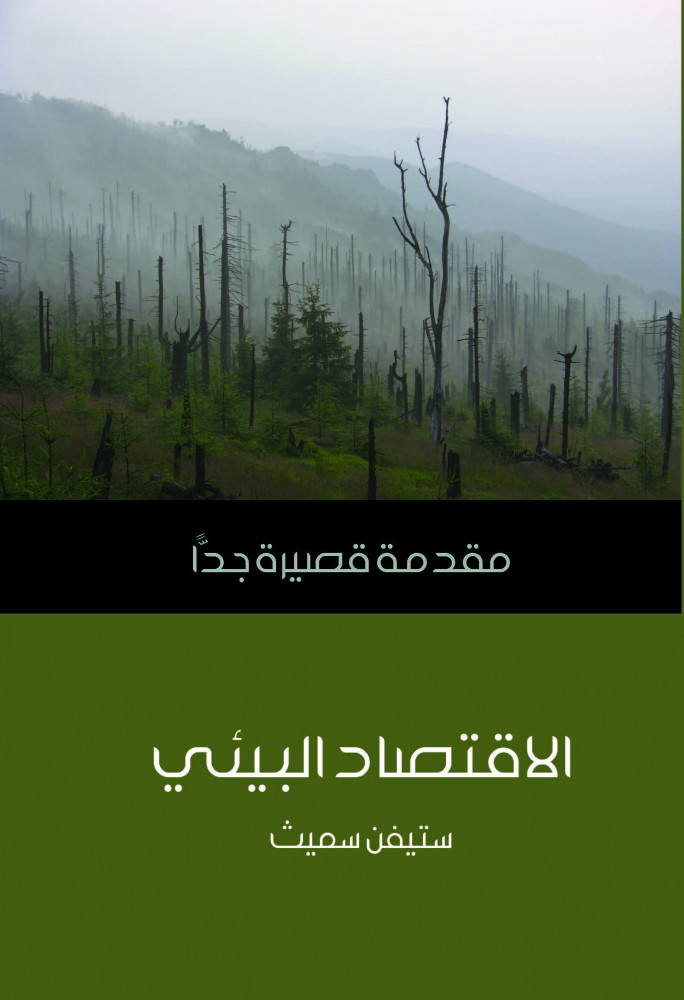 الاقتصاد البيئي