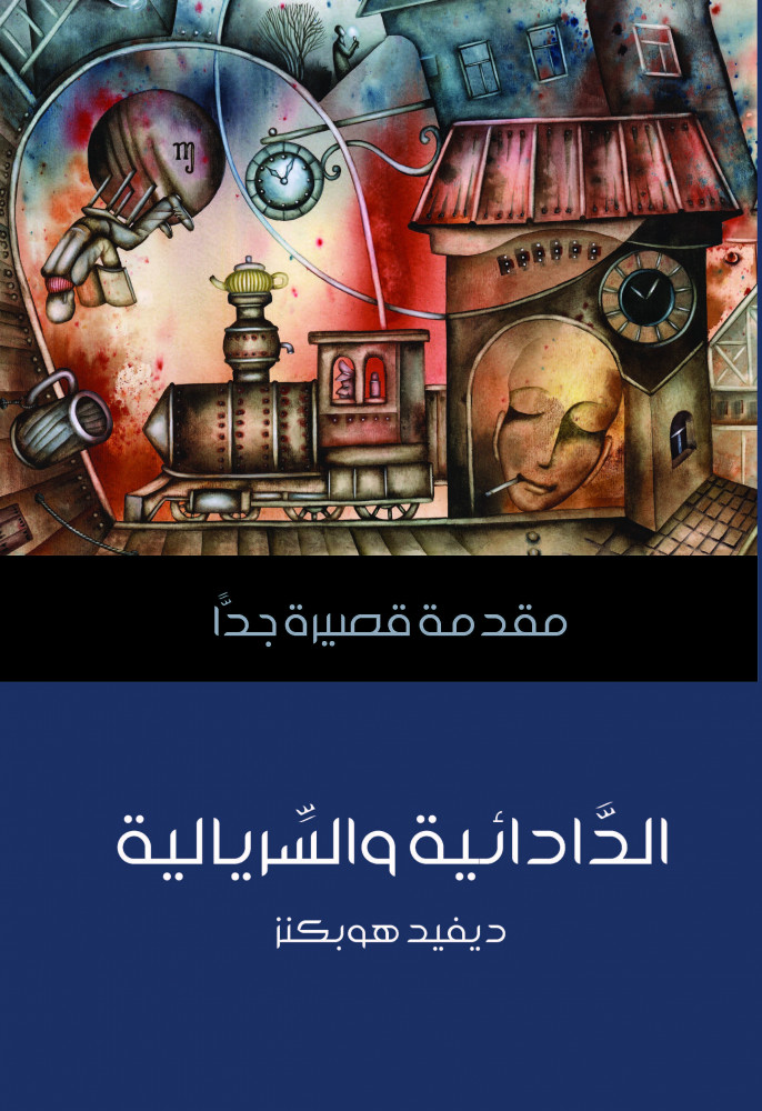 الدادئية والسريالية