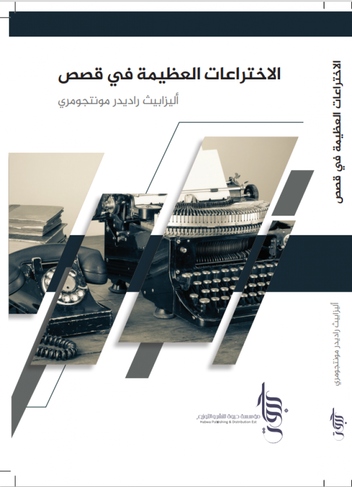 الاختراعات العظيمة