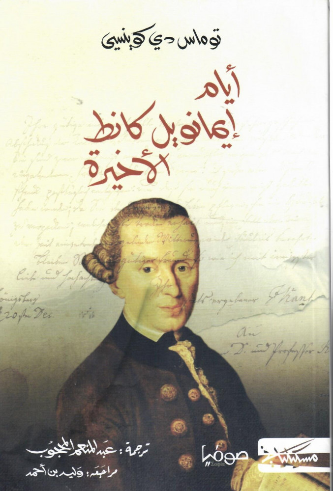 أيام إيمانويل كانط الأخيرة