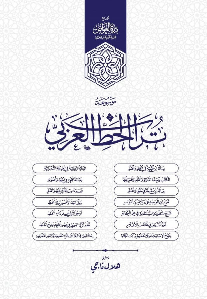 تراث الخط العربي